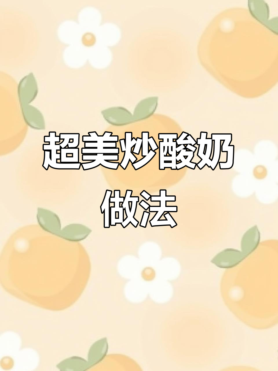 炒酸奶也能如此艳丽，厚切炒酸奶教程来啦！