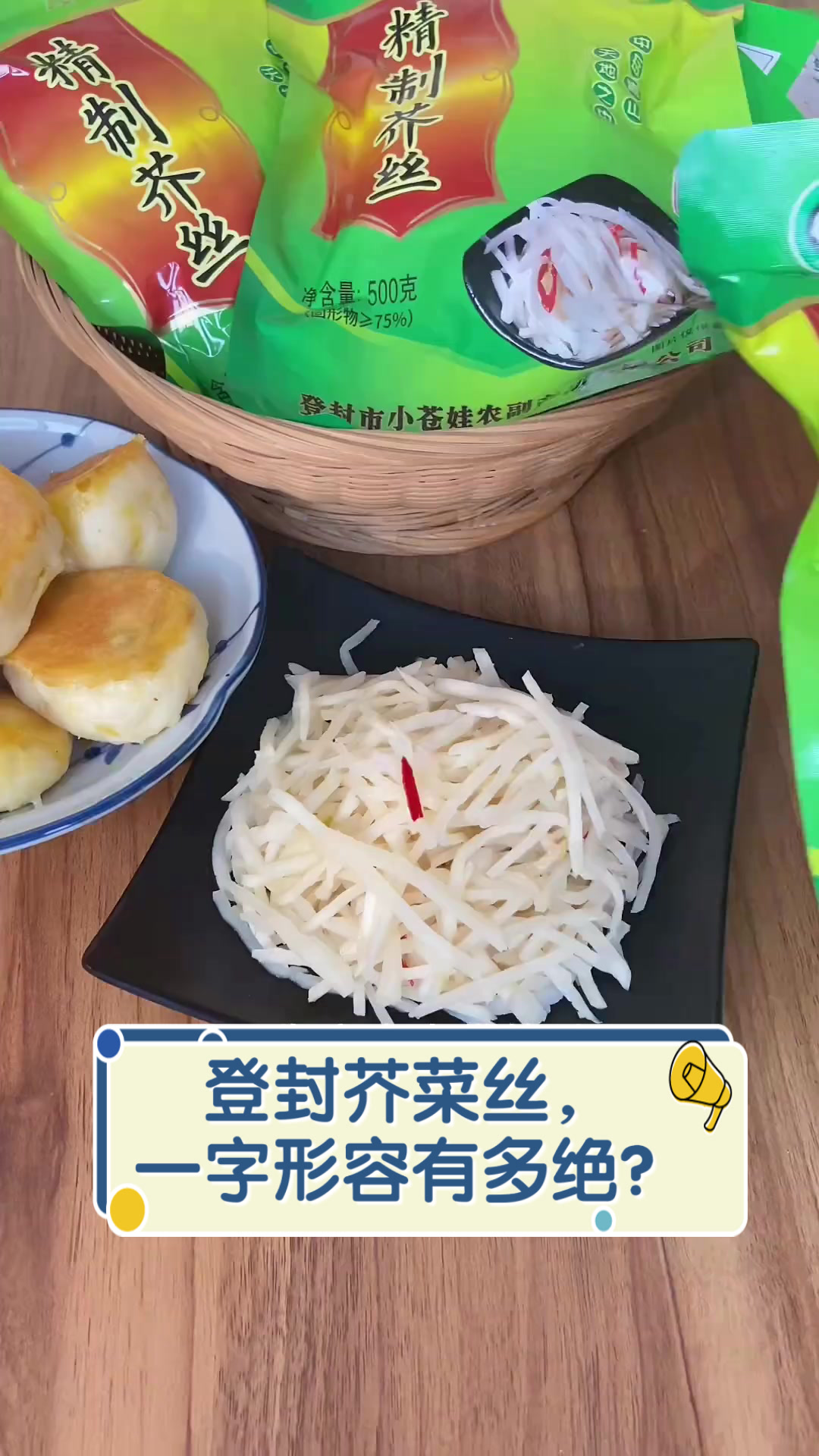 登封芥菜丝,一字形容有多绝?