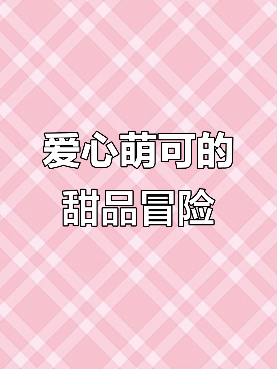 爱心萌可带你一起品尝魔法小蛋糕,蒙可盲盒大揭秘