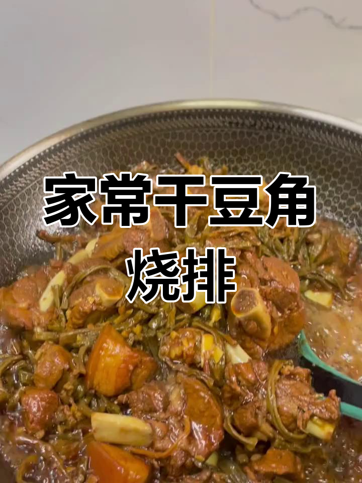 干豆角与排骨慢炖,香气扑鼻,家常美味