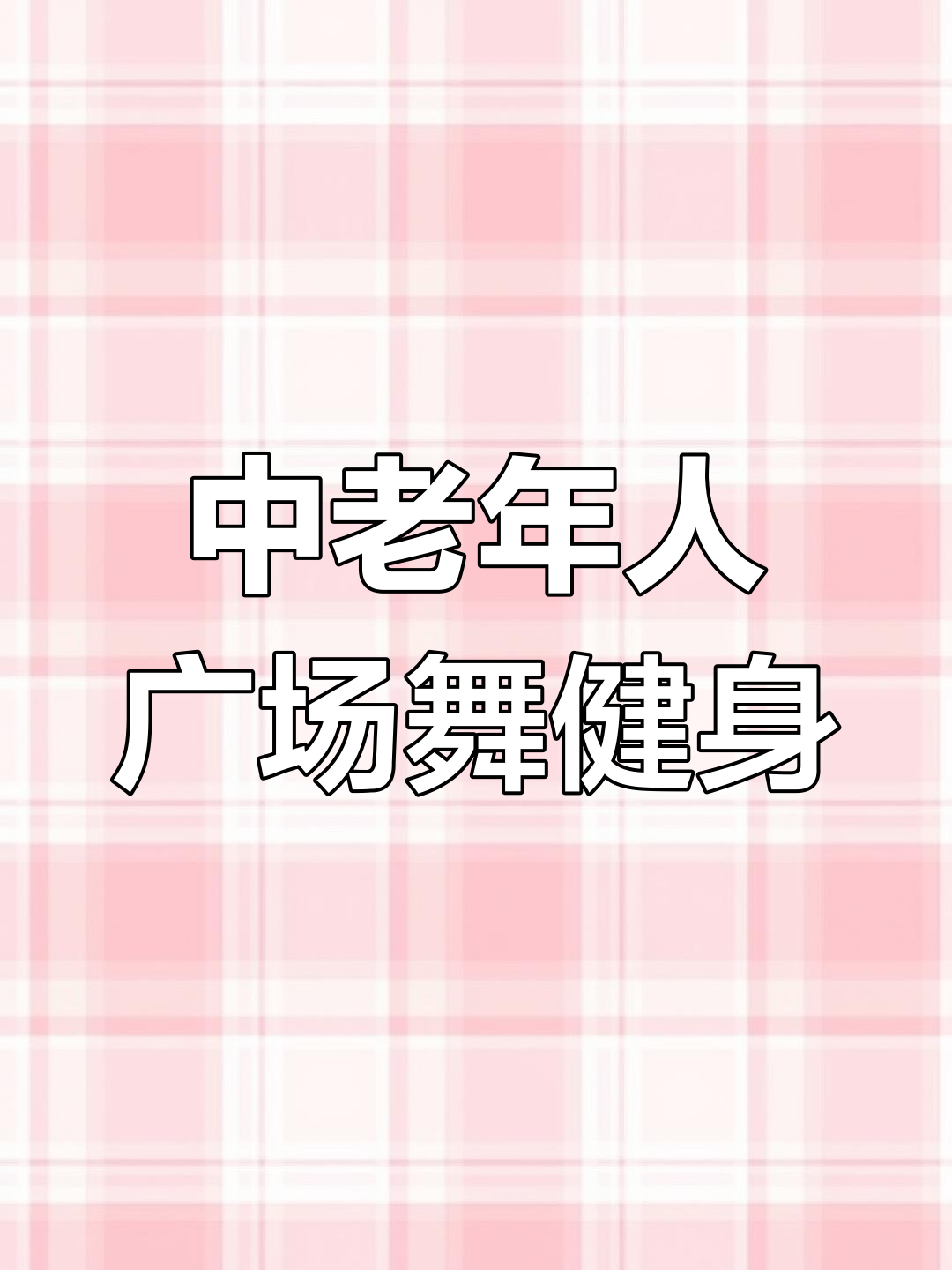 适合中老年人的广场舞健身操,简单又好跳