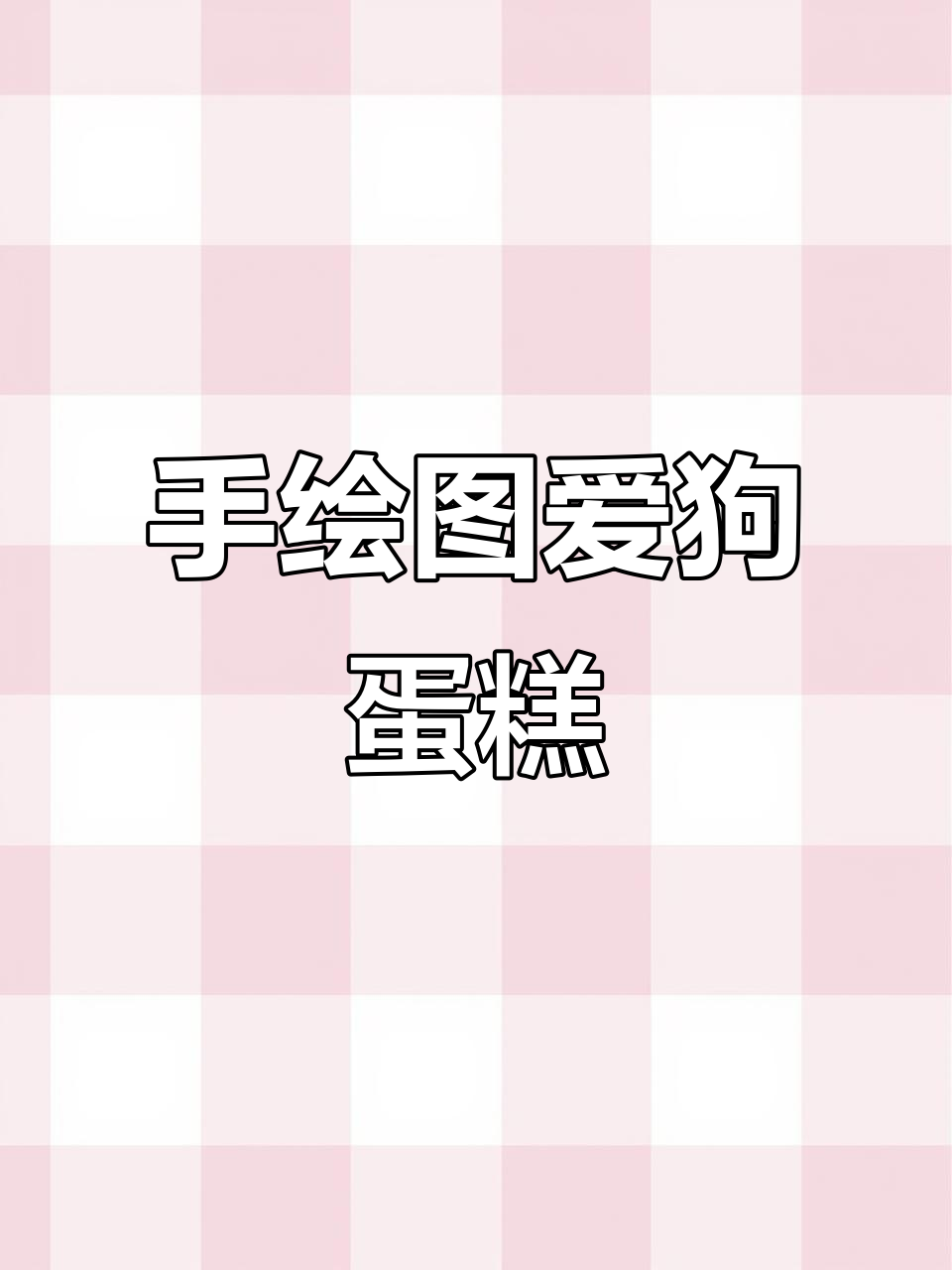 医生为狗狗亲手绘制蛋糕,爱心满满超萌手绘