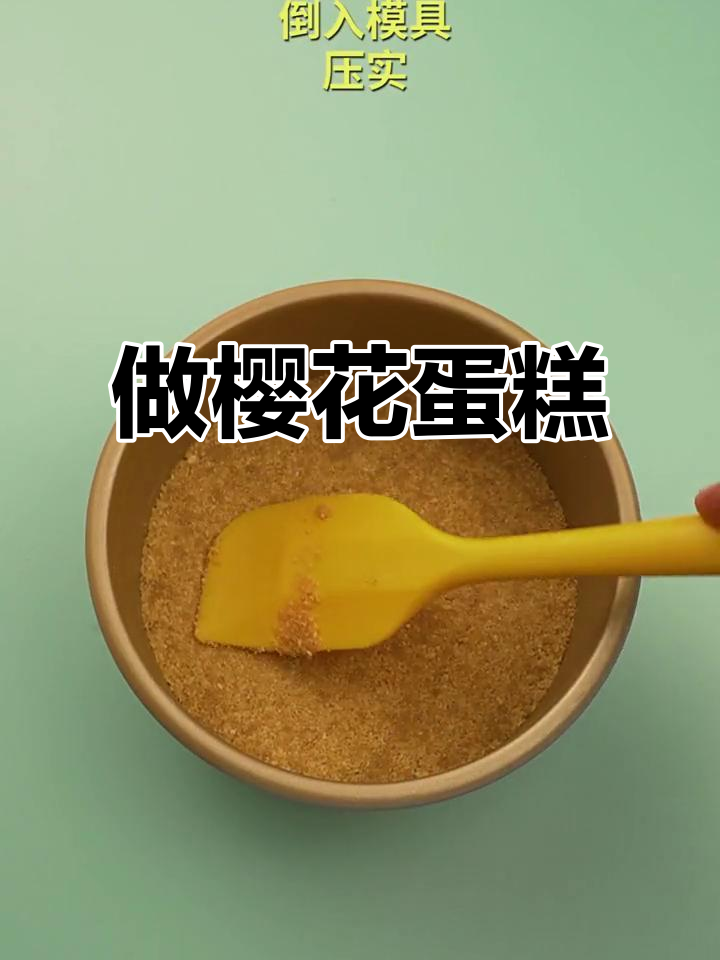 樱花蛋糕制作大揭秘,手牵手的甜蜜时光