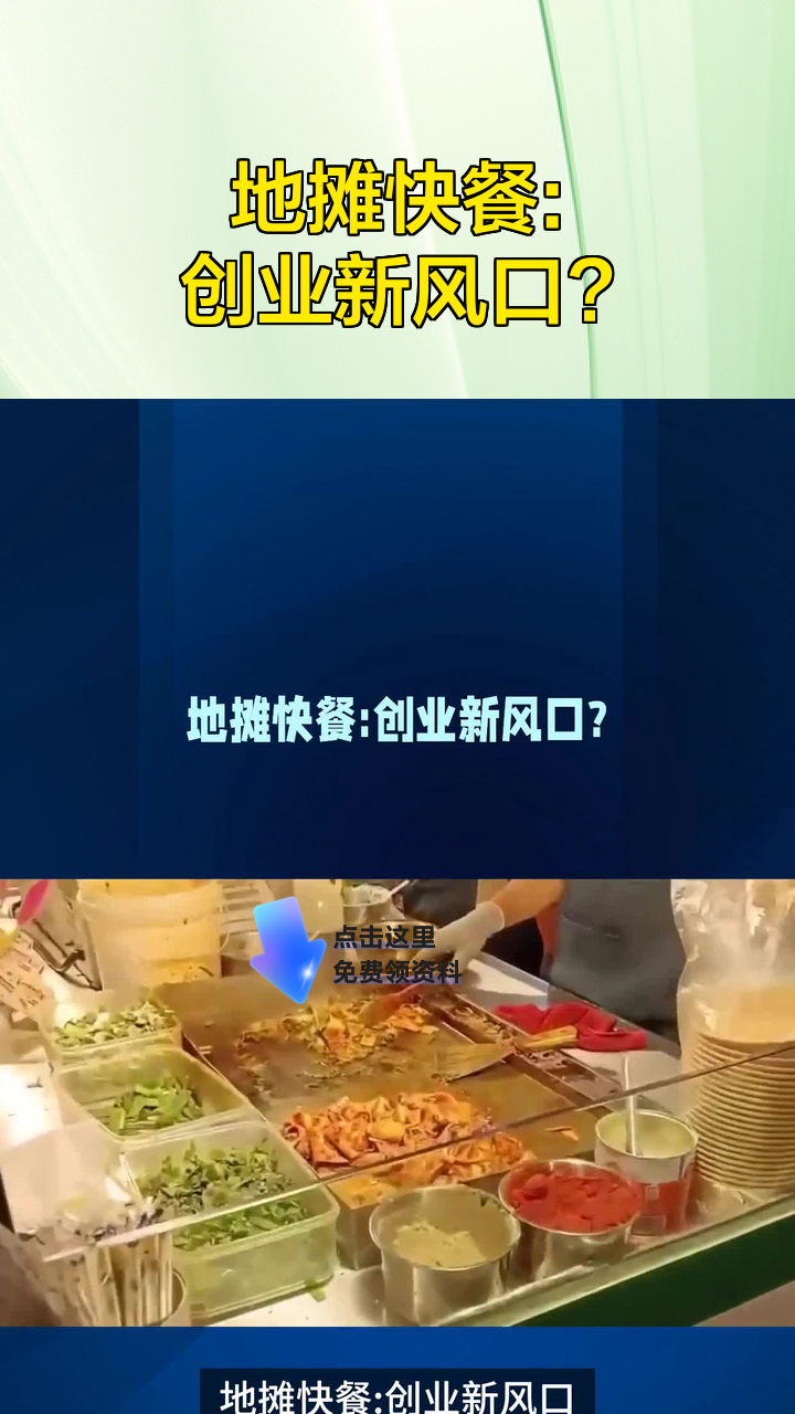 地摊快餐:创业新风口?