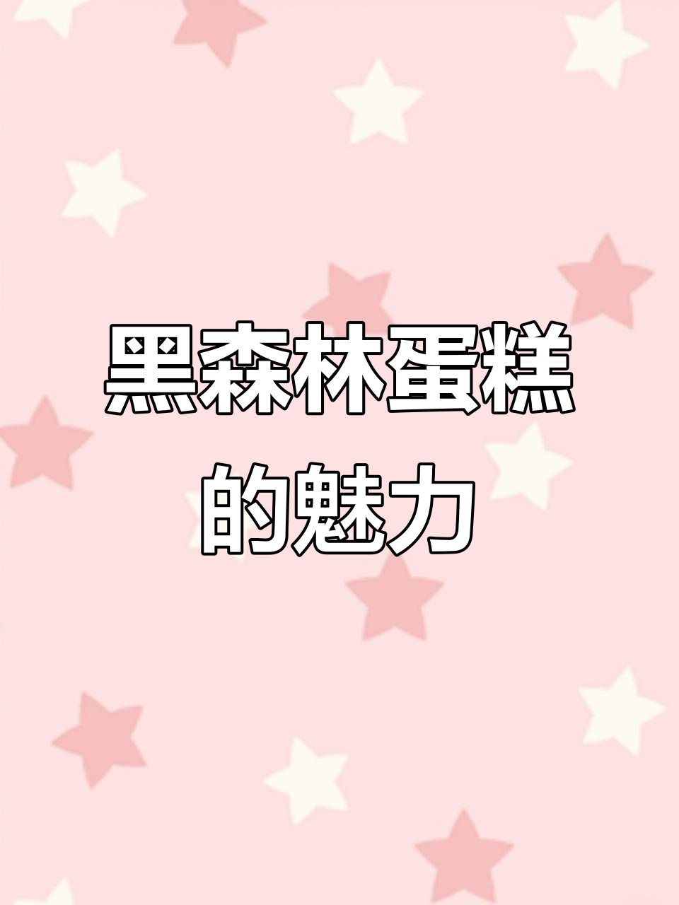 味多美黑森林蛋糕,口感与颜值并存