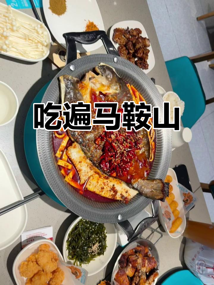 2025年马鞍山美食全攻略，吃货必看！