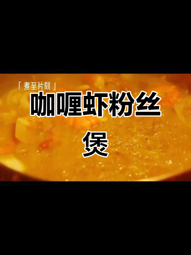 深夜必备!咖喱虾配粉丝,香气四溢让人无法抗拒