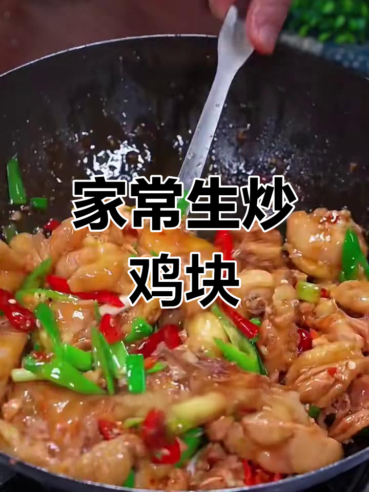 生炒鸡块家常做法,简单又美味