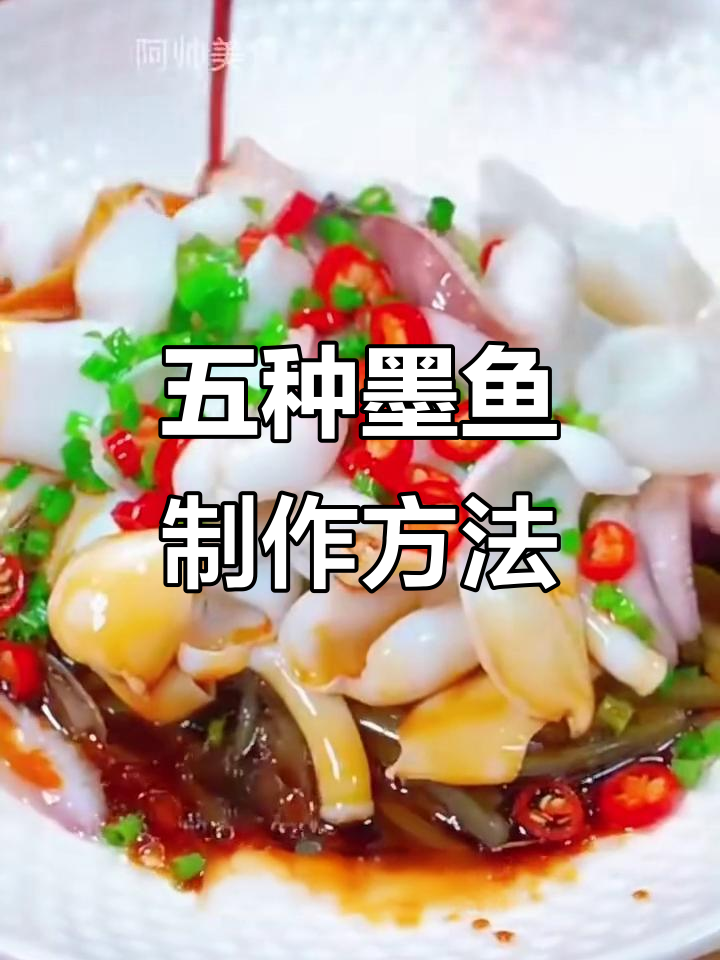 墨鱼五种美味做法,过年必备家常菜