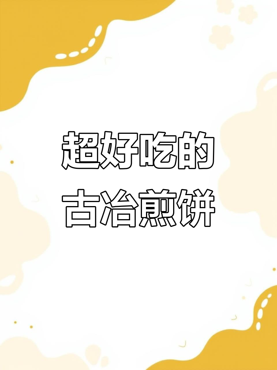 古冶街头热销的杂粮煎饼,焦香酥脆让人停不下来!