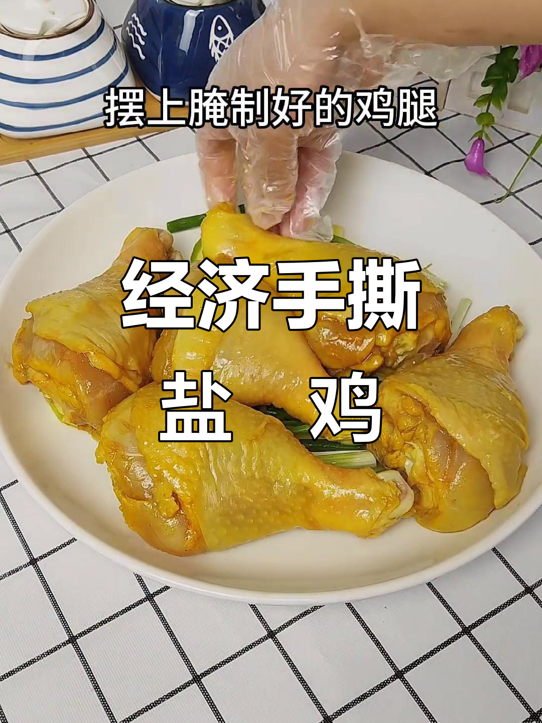 手撕盐焗鸡,香气扑鼻!经济又实惠的绝味美食