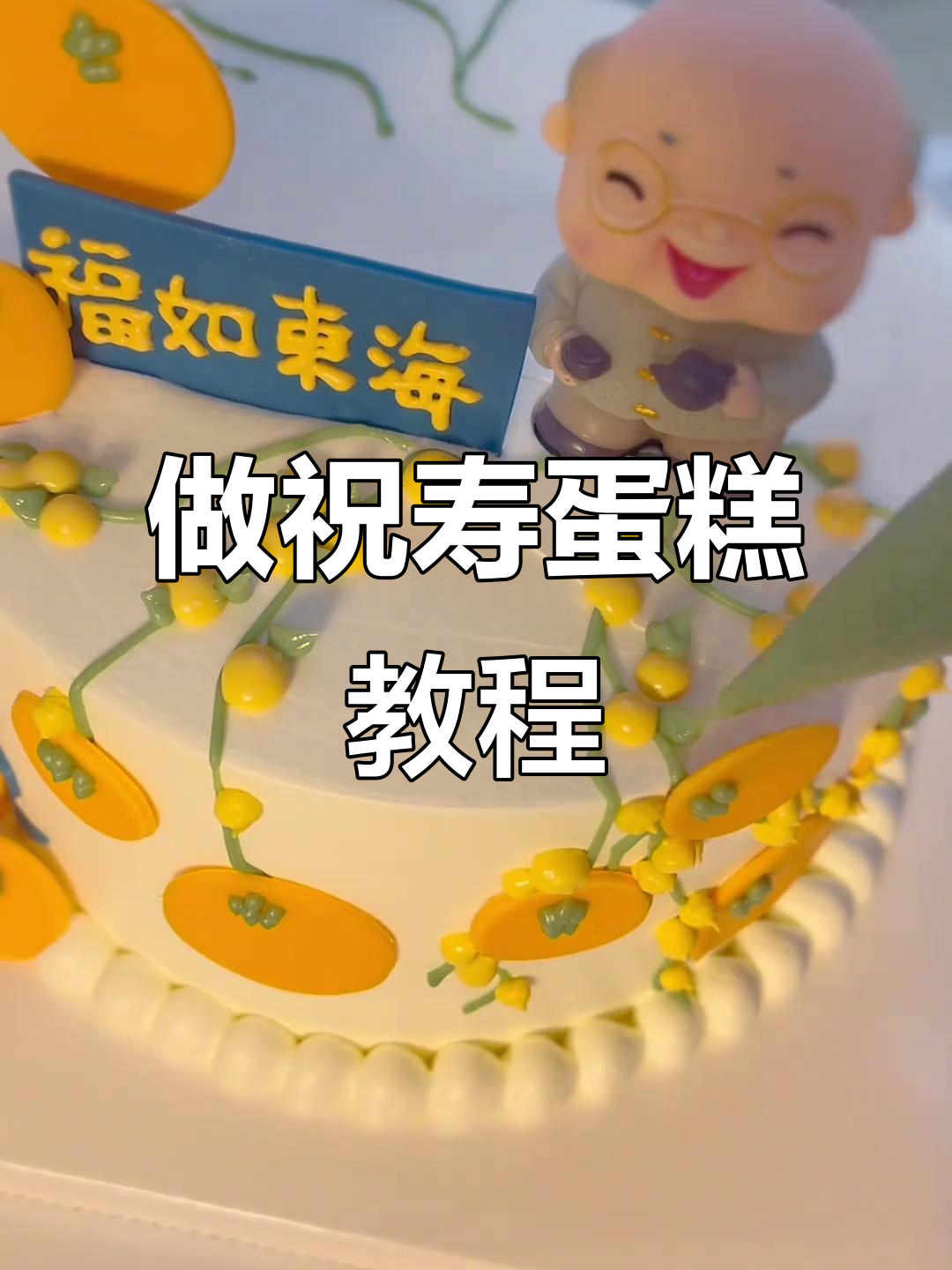 亲手做祝寿蛋糕，爷爷生日惊喜！