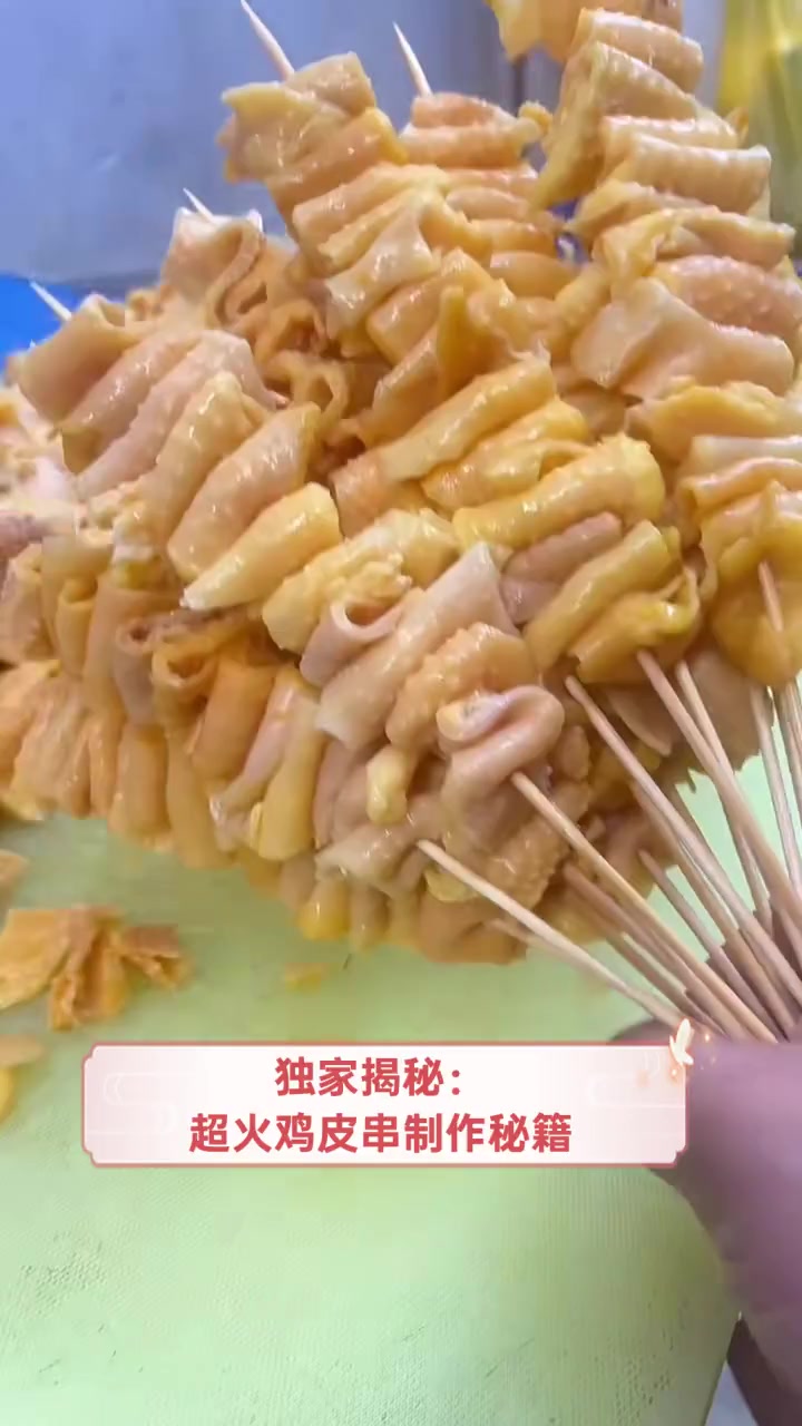 独家揭秘:超火鸡皮串制作秘籍