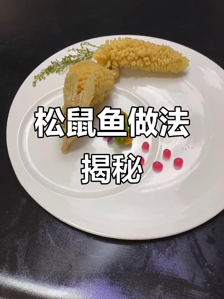 松鼠鱼制作全攻略,炸出完美造型!