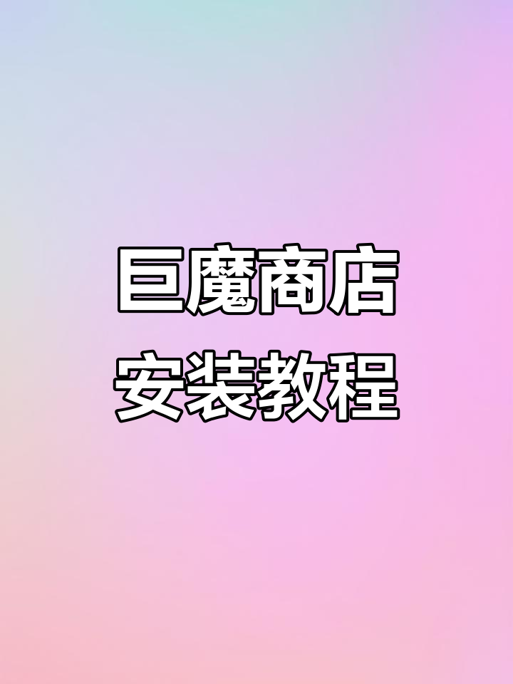 巨魔商店安装全攻略:四种主流方法教你轻松搞定