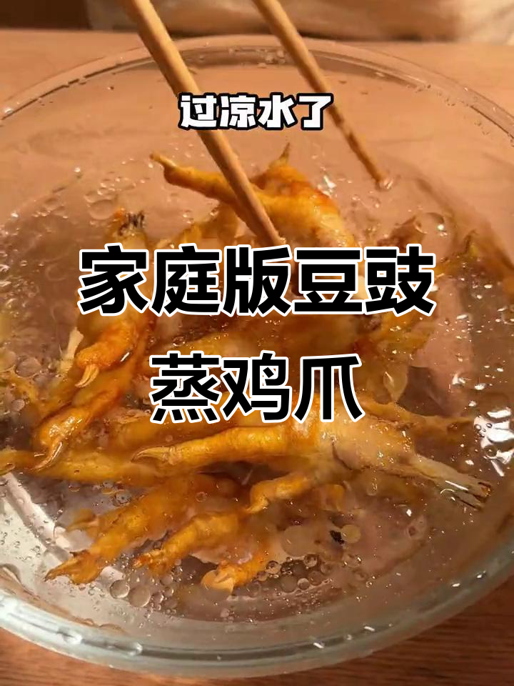 在家轻松做出广东茶楼经典豆豉蒸凤爪,外酥内嫩超有味