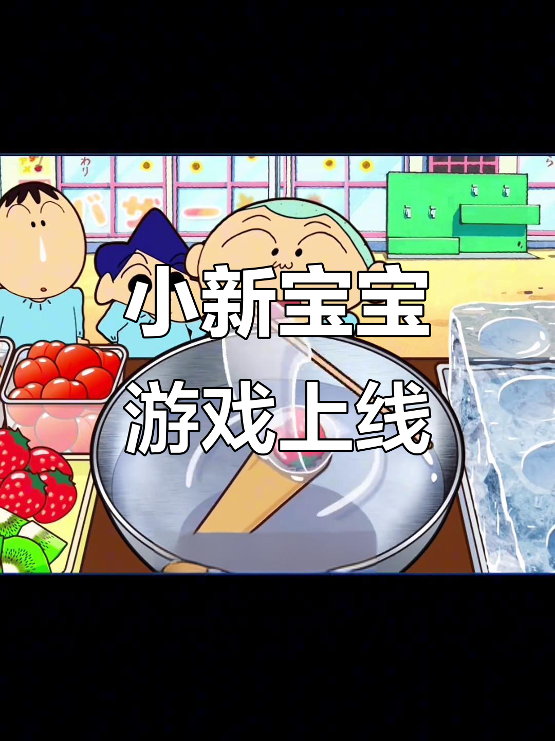 蜡笔小新大作战,和朋友们一起做烤肉、抓小鱼!