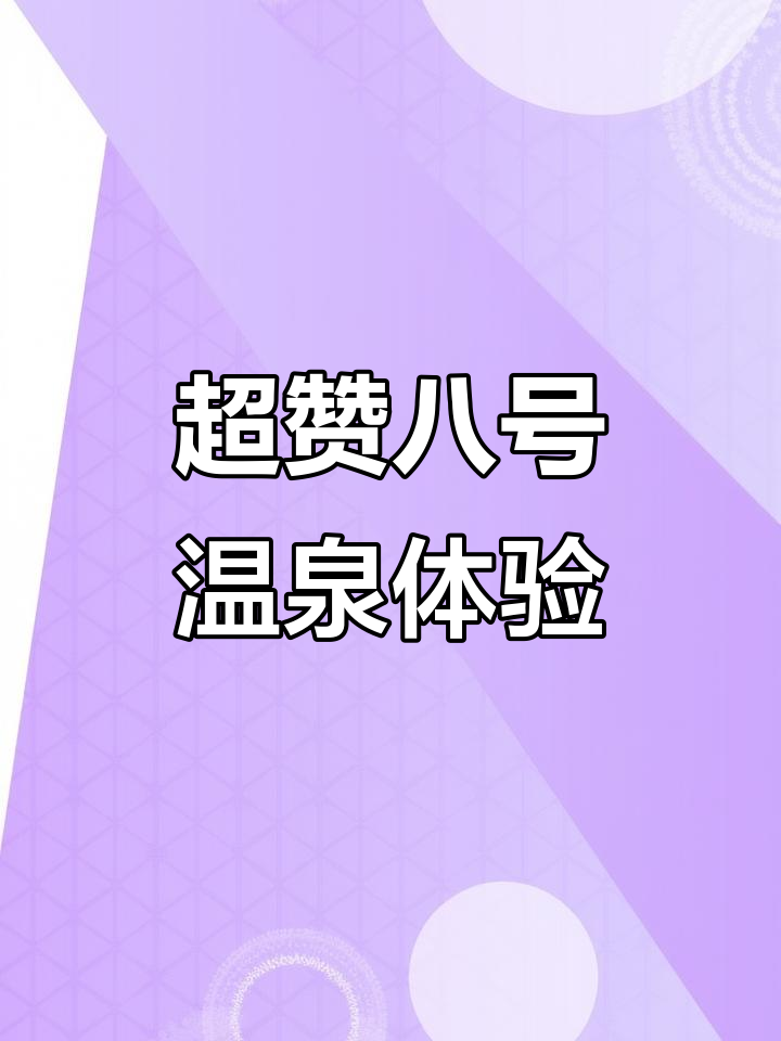 牡丹江八号温泉,环境超美!汗蒸、自助餐一应俱全