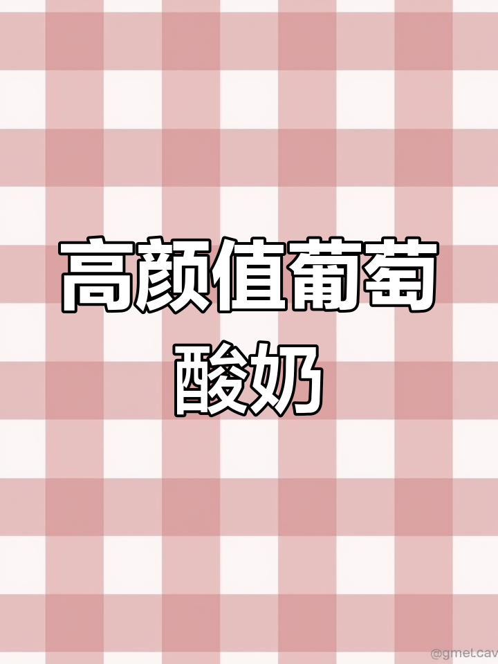 颜值与口感并存,轻松制作葡萄酸奶饮品
