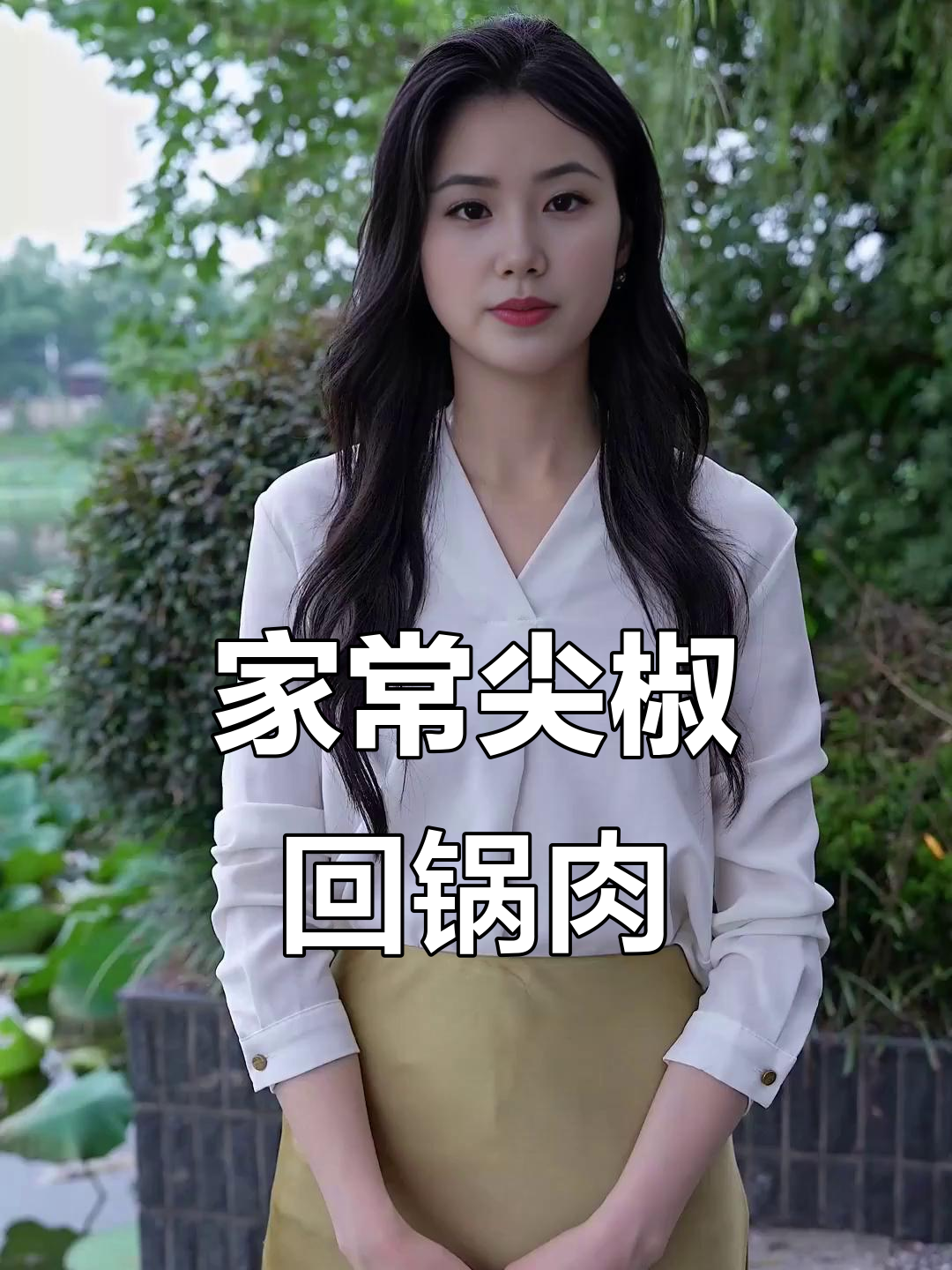 尖椒回锅肉,家常味十足!
