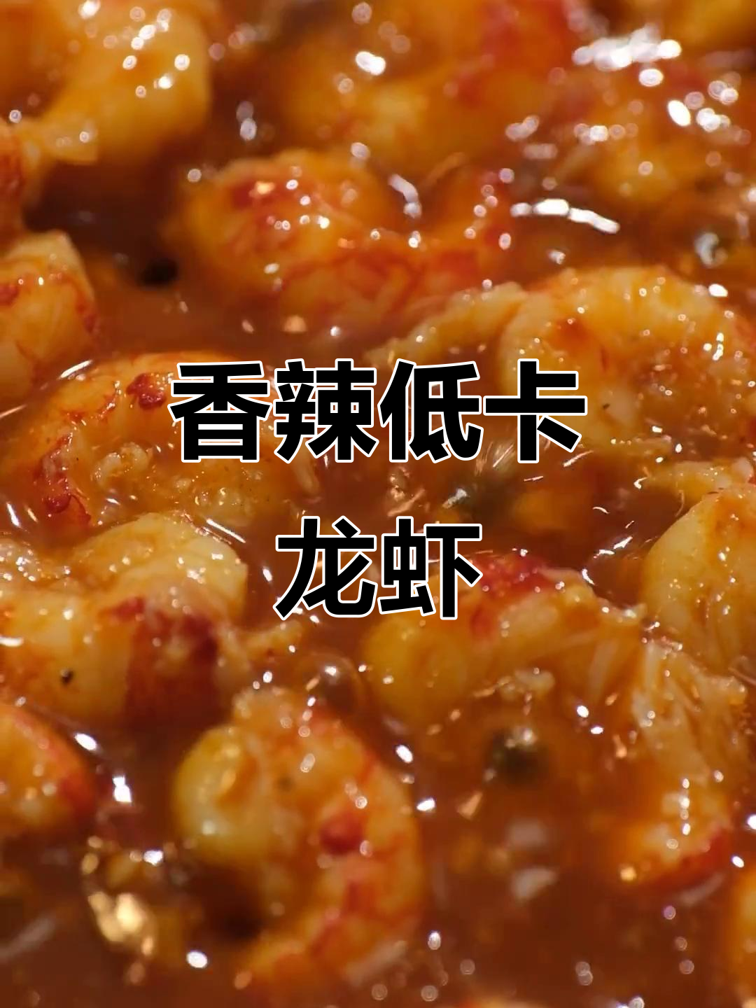 低卡小龙虾,香辣美味,吃瘦不胖!