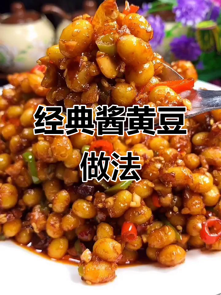 酱黄豆的童年味道，轻松学会这道下饭神器