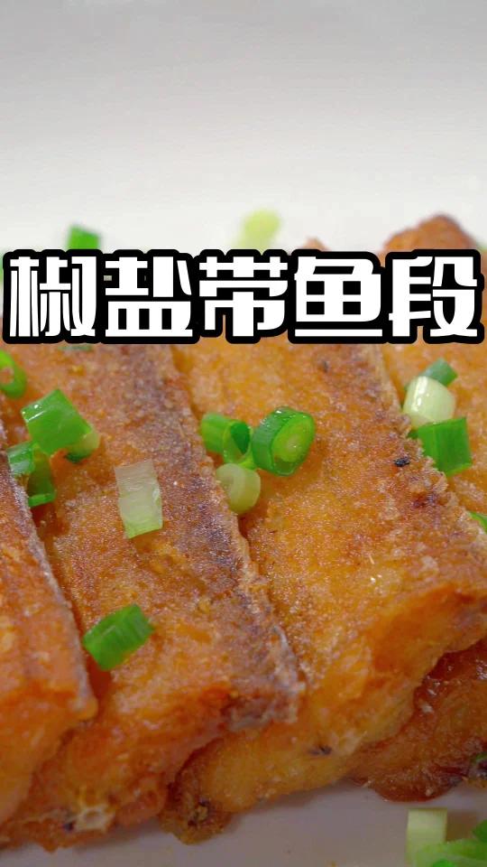 椒盐带鱼段