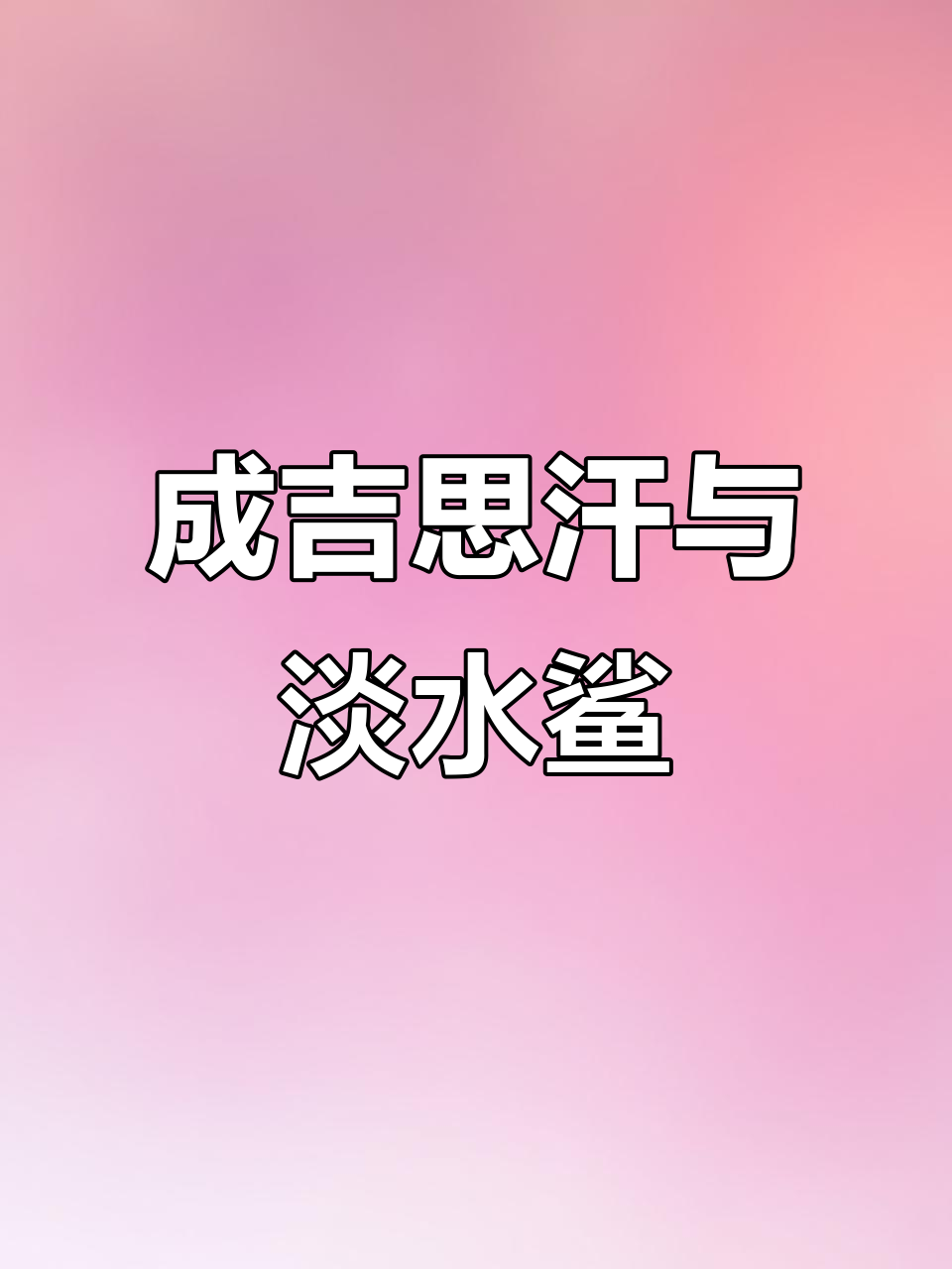 湄公河流域的淡水鲨鱼，成吉思汗的故事