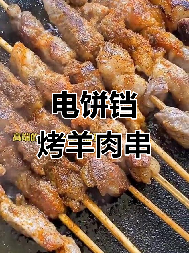 电饼铛烤羊肉串,简单美味轻松做