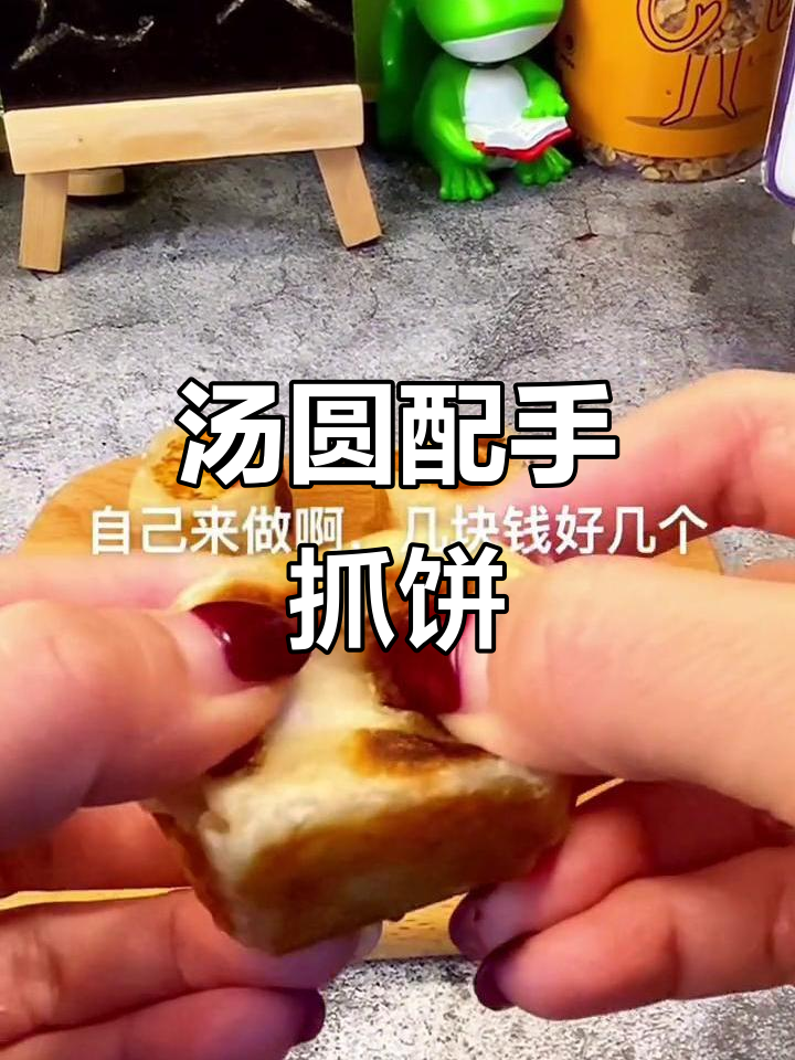 汤圆与手抓饼的奇妙搭配,早餐新吃法!