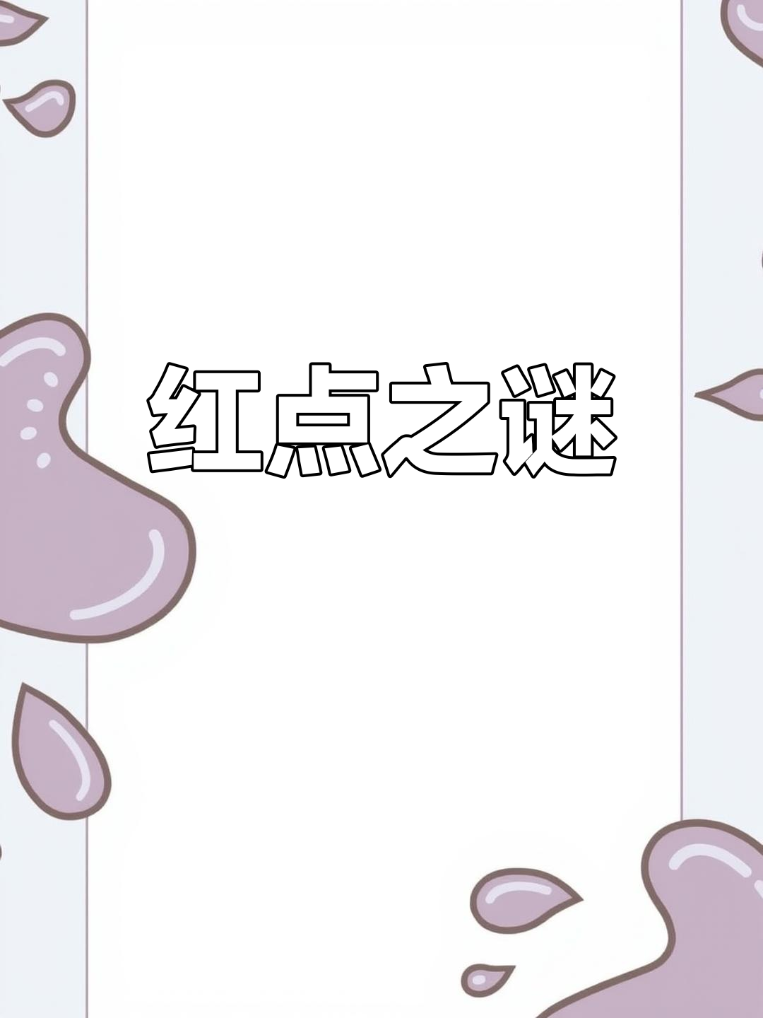 蛋糕上的红点是什么?搞笑配音揭秘!