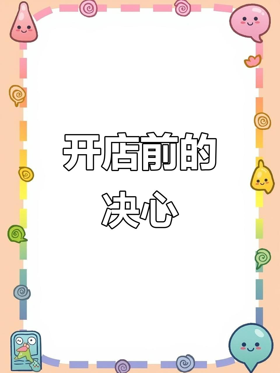 准备开摊,努力提升味道,让更多人爱上我的美食!