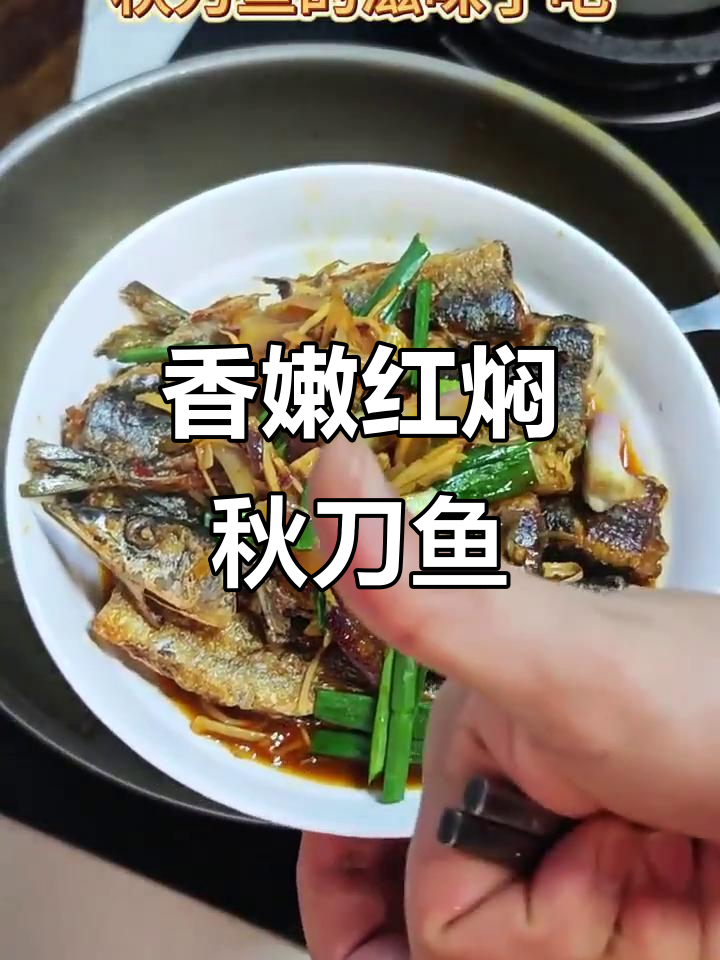 红焖秋刀鱼，香气扑鼻的独特做法