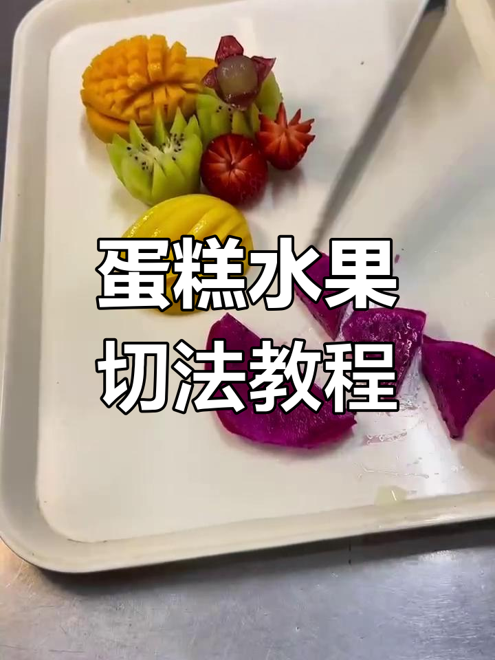 生日蛋糕水果切法大揭秘,这些技巧你都知道吗?