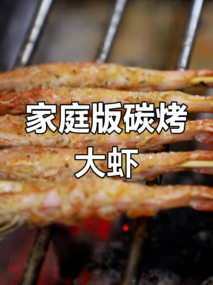 如何在家做出餐厅级的碳烤大虾,秘诀全在这里!