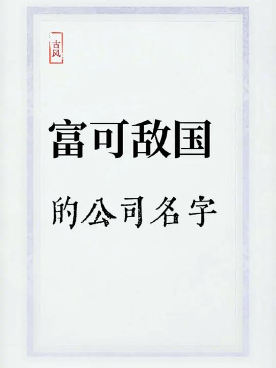 公司名字起得好,简单大气,富可敌国