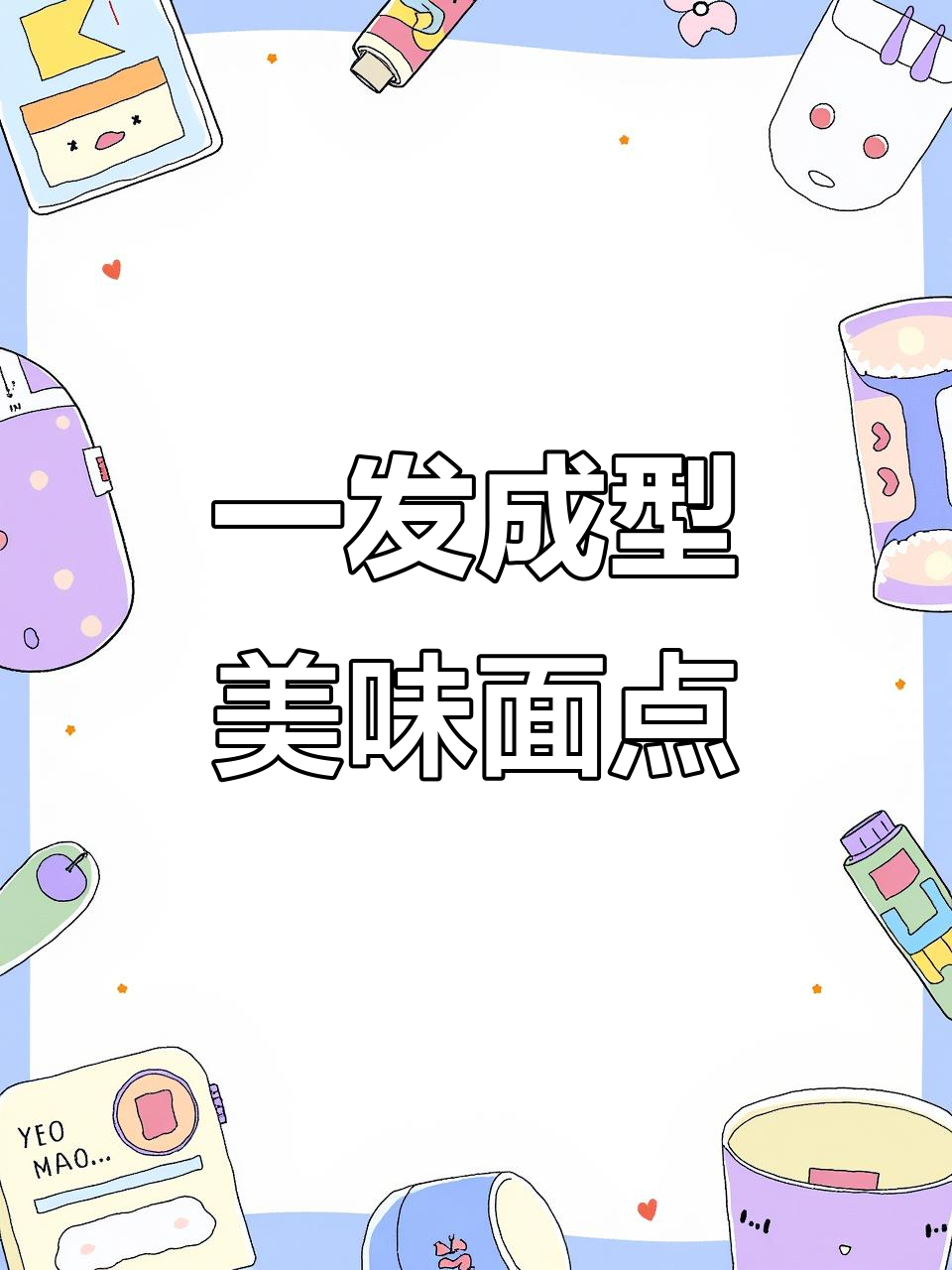 彩色面团轻松做,芝麻香甜又好看