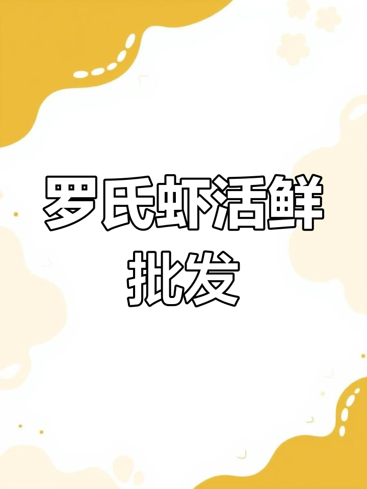 北关镇罗氏虾批发零售