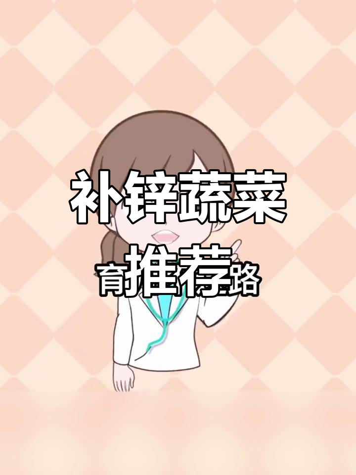 宝宝缺锌?这些蔬菜水果帮你补