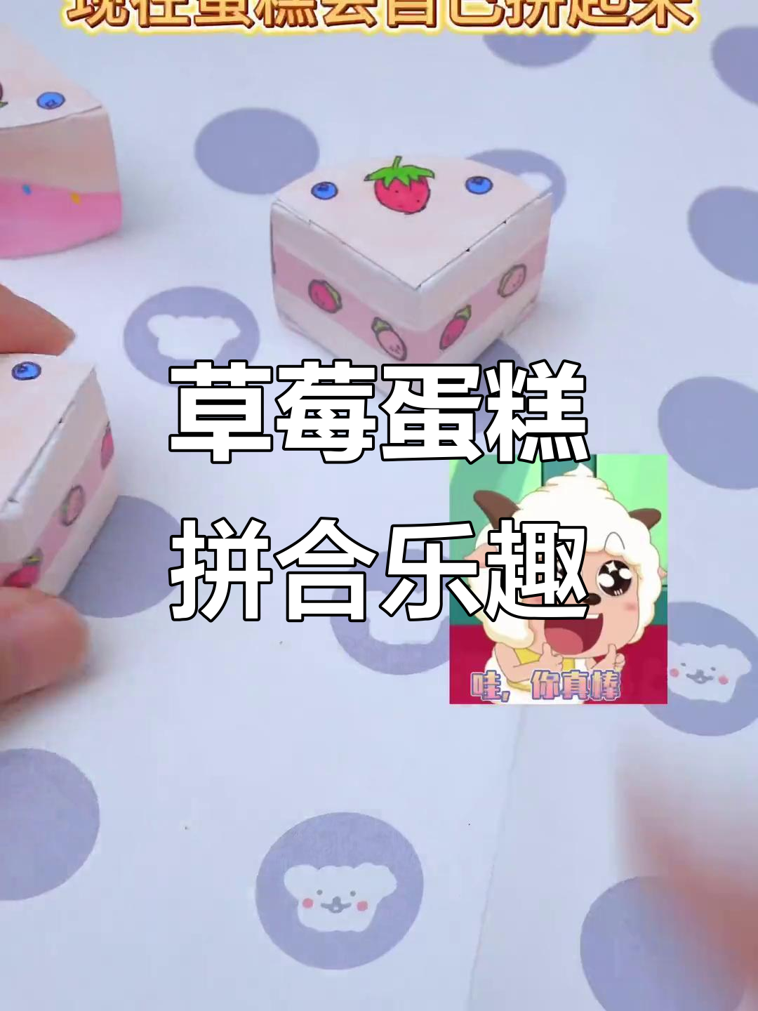 草莓蛋糕切切乐,懒羊羊的创意手工大挑战!