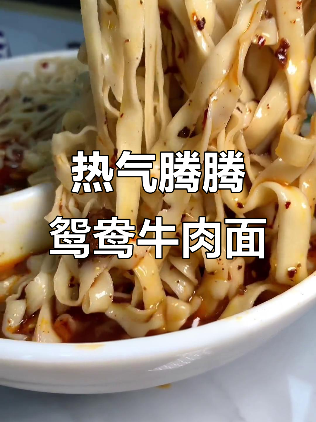 西安钟楼案板街的鸳鸯牛肉面,热腾腾一碗让你心动
