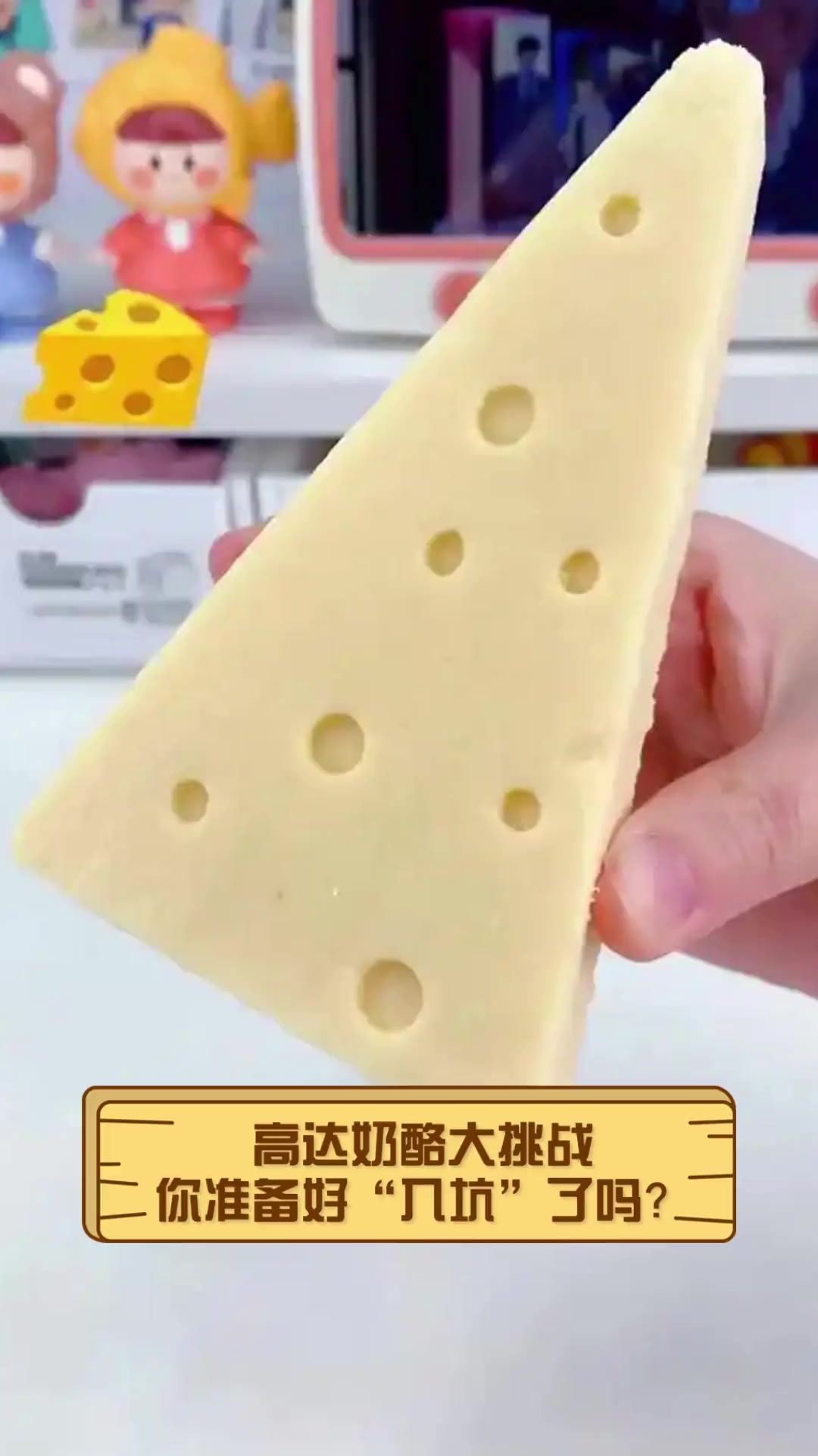 高达奶酪大挑战,你准备好“入坑”了吗?