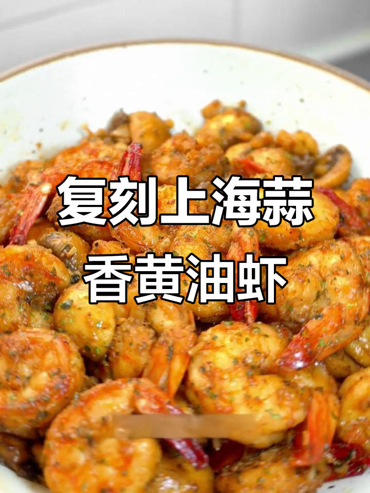上海私房菜馆的蒜香黄油虾，做法超简单！