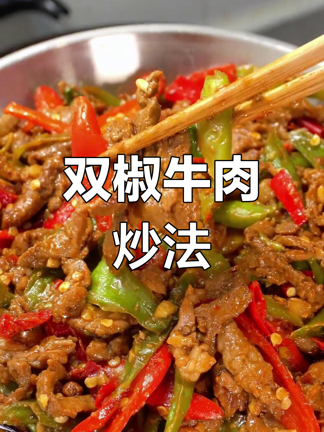 成都川菜馆的双椒牛肉,嫩滑又香辣