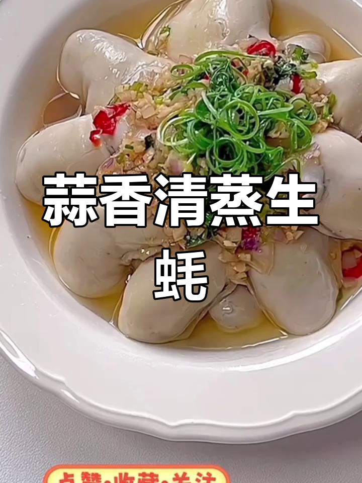 清蒸蒜蓉生蚝,鲜香四溢,做法超简单