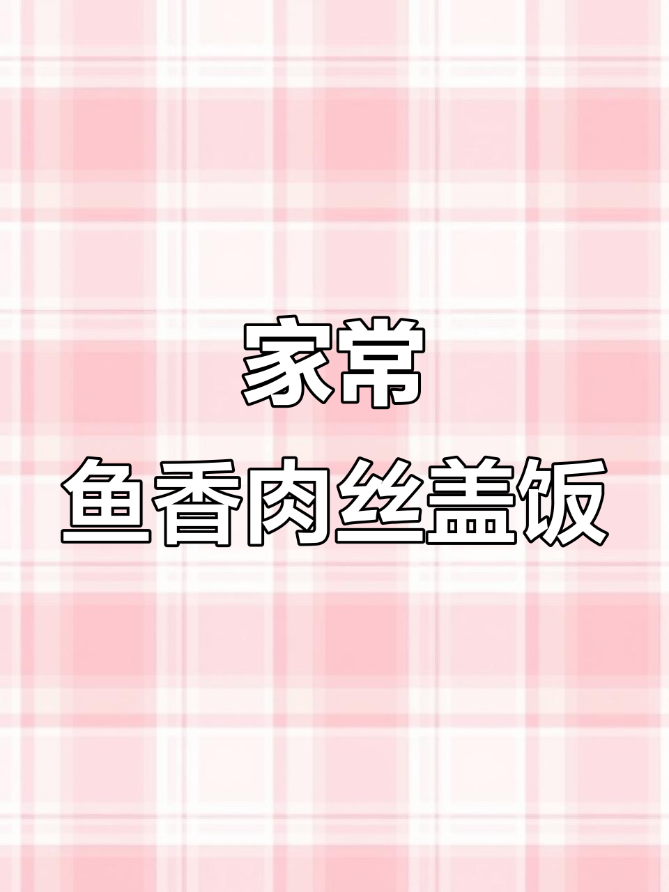 鱼香肉丝盖饭，简单又美味，学会这道菜告别外卖