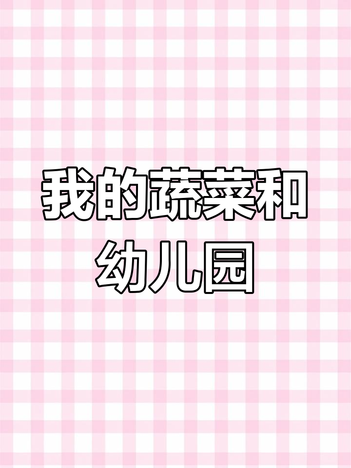蔬菜与我的幼儿园生活,卡通PPT模板分享