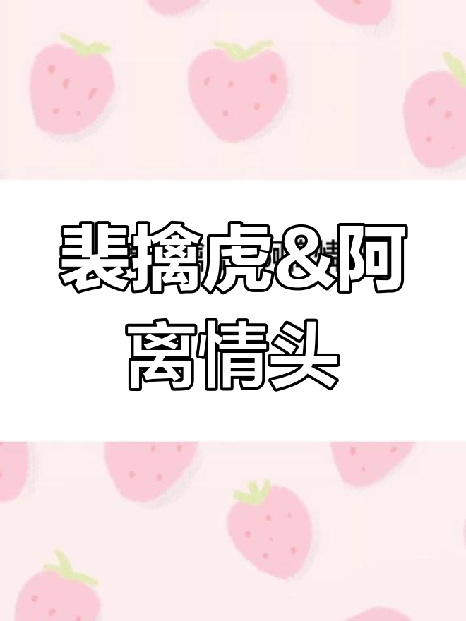 裴擒虎与阿离的情侣头像,甜蜜互动让人心动