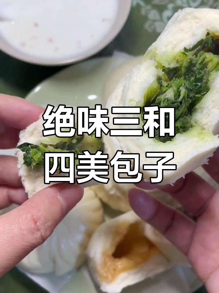 三和四美包子,软糯发面搭配清爽口感,早餐必试!