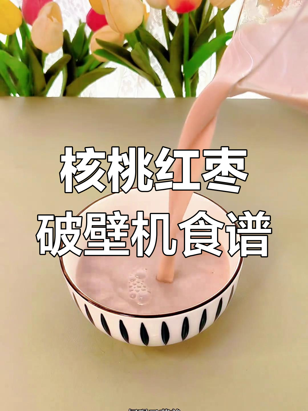 核桃与红枣搭配,营养满分又美味!